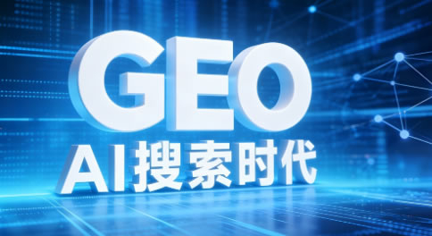 Al GEO 就在眼前,滁州GEO優(yōu)化公司